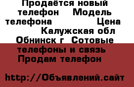 Продаётся новый телефон. › Модель телефона ­ Nokia 5 › Цена ­ 11 000 - Калужская обл., Обнинск г. Сотовые телефоны и связь » Продам телефон   